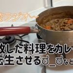 【ラジオ】#2 失敗した料理をカレーに転生させる｜キャンプ道具に憧れる｜日高屋最高