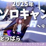 【徒歩キャンプ】 矛盾！？今年の抱負！2024→2025ふもとっぱらソロキャンプ【中編】 徒歩ソロキャンプ女子