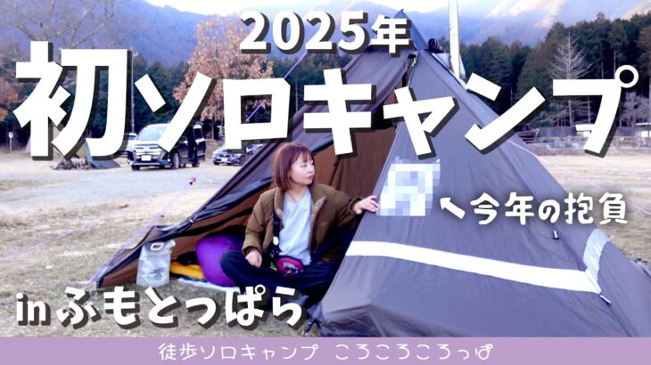 【徒歩キャンプ】 矛盾！？今年の抱負！2024→2025ふもとっぱらソロキャンプ【中編】 徒歩ソロキャンプ女子