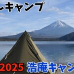 【ソロキャンプ】2024→2025年越しキャンプ！浩庵キャンプ場で念願の年越しキャンプを満喫