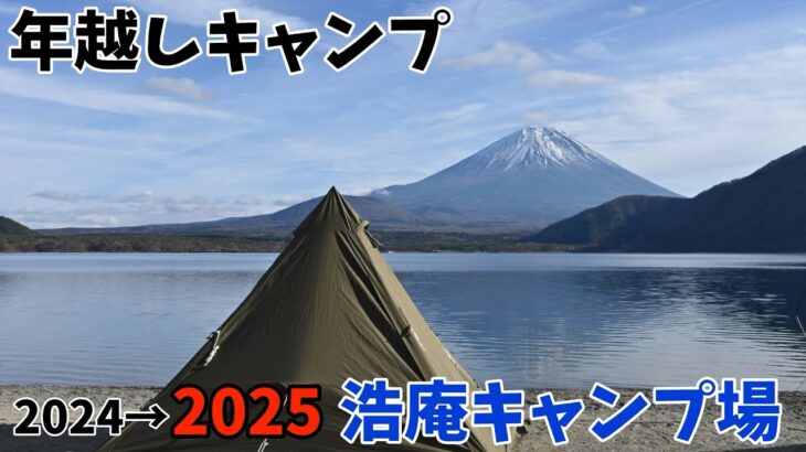 【ソロキャンプ】2024→2025年越しキャンプ！浩庵キャンプ場で念願の年越しキャンプを満喫