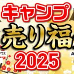 🔥福袋🔥2025 キャンプ【初売り情報】おすすめキャンプギア 破格設定も!?