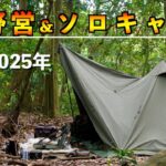 【キャンプ道具紹介】冬の野営ソロキャンプ装備一式2025年