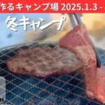 新年　冬キャンプ　2025年