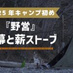 【野営】『野営』で2025年キャンプ初め【軍幕】