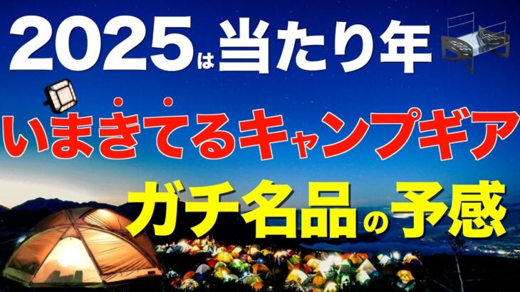 【キャンプ道具】2025キャンプギアのトレンドは⁉️今年本当に流行ると思うキャンプギアを激選して一挙紹介します！