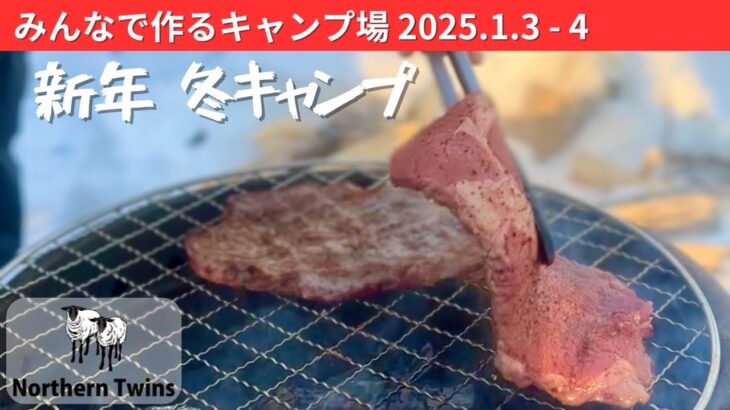 新年　冬キャンプ　2025年