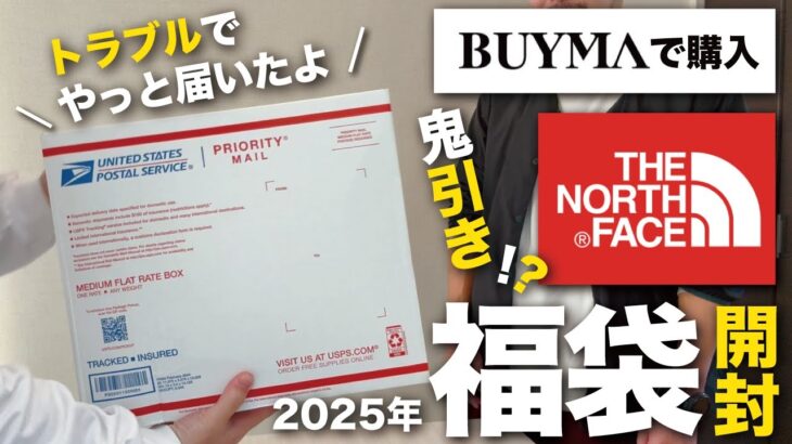 【2025年福袋】BUYMAでノースフェイス福袋購入！キャンプで使える？今年も”神引き”したい。メンバーと開封レビュー