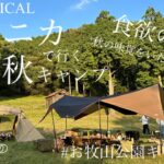 【♯28 旦那弟家族と一緒に秋キャンプ！秋の味覚を頂きますの巻】お牧山公園キャンプ場/福岡/ファミリーキャンプ/夫婦2人+小学生女子/4年目キャンパー/jeep/ラングラー/サバティカル/アルニカ