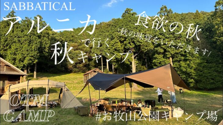 【♯28 旦那弟家族と一緒に秋キャンプ！秋の味覚を頂きますの巻】お牧山公園キャンプ場/福岡/ファミリーキャンプ/夫婦2人+小学生女子/4年目キャンパー/jeep/ラングラー/サバティカル/アルニカ