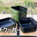 [キャンプ道具]コスパ最強！激安2980円！! キャンプ初心者が買うべきマルチックッカーを発見