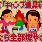 ママ友「キャンプしてみたい！道具かして」私「無理」→うちのキャンプ道具が全部燃えた【女イッチの修羅場劇場】2chスレゆっくり解説