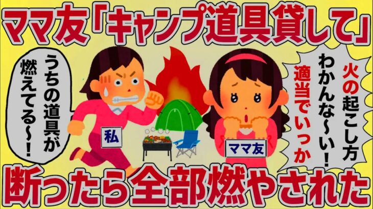 ママ友「キャンプしてみたい！道具かして」私「無理」→うちのキャンプ道具が全部燃えた【女イッチの修羅場劇場】2chスレゆっくり解説