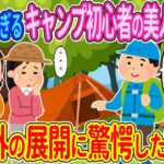 【2ch馴れ初め】【新作】無防備すぎるキャンプ初心者の美人姉妹に「僕も手伝いましょうか？」と声をかけた俺→予想外の展開に驚愕した結果