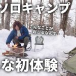 【女一人で雪中キャンプ】積雪30cm！意外な初体験をした雪中ソロキャンプ【冬キャンプ】