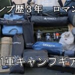 【キャンプ道具紹介】キャンプ歴3年　1軍キャンプギア紹介　～春秋編～