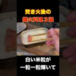 「炭火で絶品！海の恵みを堪能する魚介料理3選🔥🐟」＃shorts