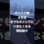 キャンプ歴4年目冬でもキャンプに行きたくなる理由紹介#キャンプ#冬キャンプ#ファミリーキャンプ#ファミリーキャンプ初心者