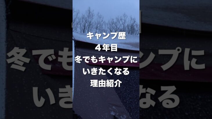 キャンプ歴4年目冬でもキャンプに行きたくなる理由紹介#キャンプ#冬キャンプ#ファミリーキャンプ#ファミリーキャンプ初心者