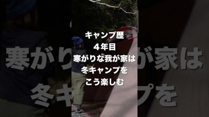 キャンプ歴4年目寒がりな我が家は冬キャンプをこう楽しむ#冬キャンプ#キャンプ#ファミリーキャンプ#キャンプ初心者