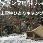 【ソロキャンプ第40回】山の寺キャンプ場（ヤマンテラ）×オガワ　タッソT/C　年末雪中ひとりキャンプ