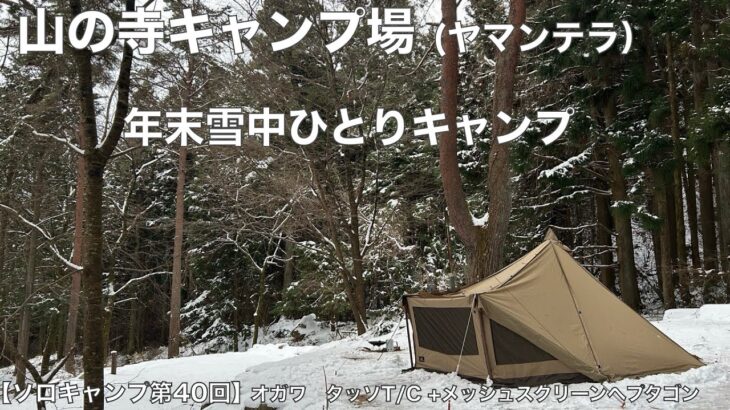 【ソロキャンプ第40回】山の寺キャンプ場（ヤマンテラ）×オガワ　タッソT/C　年末雪中ひとりキャンプ