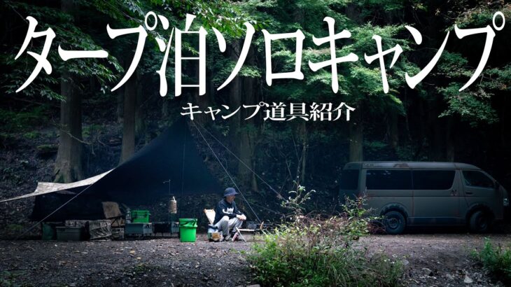 【ソロキャンプ】無骨ハイエースカスタム川沿いで最高な雰囲気タープ泊キャンプ道具紹介#456