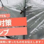 【雪中徒歩キャンプギア紹介】これで、福島マイナス5℃いけました。インサレーションからテント、全て紹介します！冬キャンプ初心者さんにも。