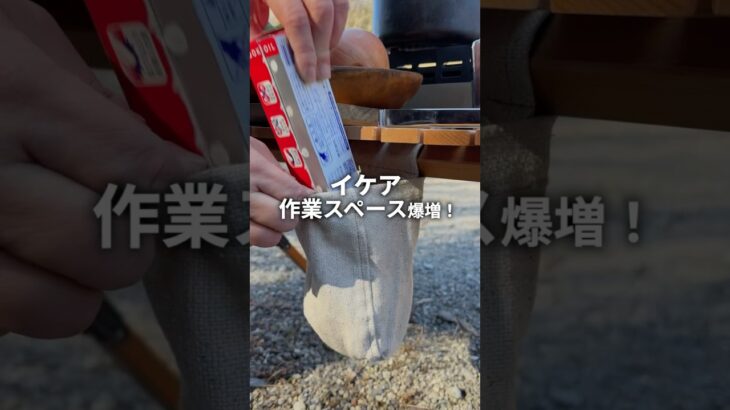 【イケア】たった5秒でキャンプの作業スペースが爆増です