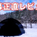 【新幕】ノルテント ギャム6 を手に入れけど雪中キャンプに使えるの？