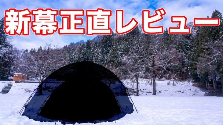 【新幕】ノルテント ギャム6 を手に入れけど雪中キャンプに使えるの？