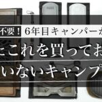 【キャンプ歴6年】最初からこれ買えばよかった、もっと早く知りたかったキャンプ道具たち