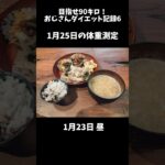 【目指せ90キロ】おじさんダイエット記録6　#料理 #キャンプ飯 #おじさんごはん #ダイエットおじさん #記録 #shorts