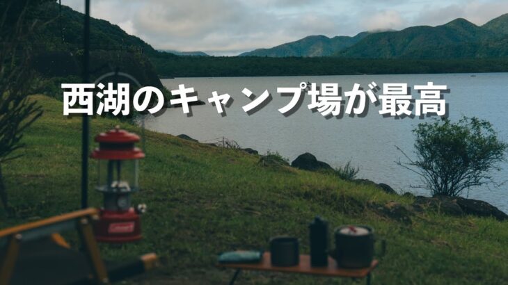 【ソロキャンプ】西湖・津原キャンプ場でソロキャンプ Amazonアウトレットで買ったシェルターを試してみた OGAWA カーサイドシェルター2