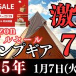 【激安‼️】Amazonスマイルセール2025お得に買えるキャンプギア７選