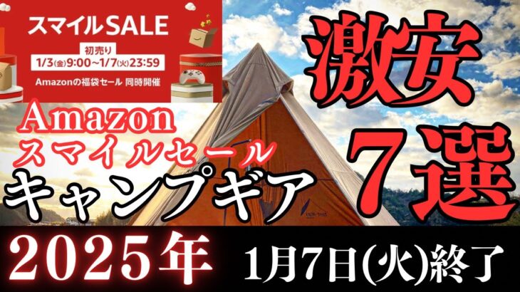 【激安‼️】Amazonスマイルセール2025お得に買えるキャンプギア７選