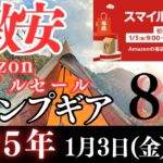 【激安‼️】Amazonスマイルセール2025お得に買えるキャンプギア８選