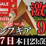 【本日終了‼️】Amazonスマイルセール2025お得に買えるキャンプギア９選