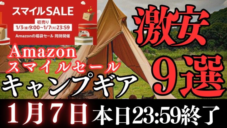 【本日終了‼️】Amazonスマイルセール2025お得に買えるキャンプギア９選