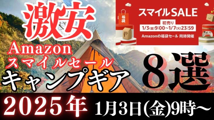 【激安‼️】Amazonスマイルセール2025お得に買えるキャンプギア８選