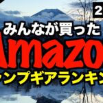 【キャンプギア⁉️】 Amazonでみんなが買ったキャンプ道具ランキングTOP10