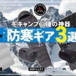 【キャンプギア】極寒の冬キャンプを極める❗BOC キャンプ道具3選！初心者でもマイナス環境のキャンプを乗りきる、コスパ最強のおすすめ冬装備❄️（シュラフ・アルミマット・ブランケット）