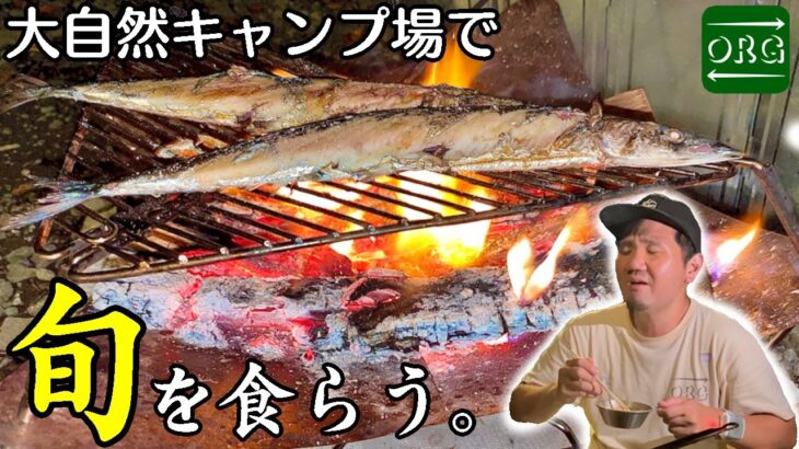 旬の食材だらけのキャンプ飯を絶景キャンプ場で堪能する！【BOSCOオートキャンプ場】