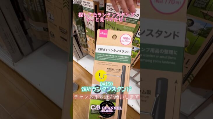 【旅の備忘録】DAISO2WAYランタンスタンドゲット#キャンプギア