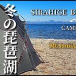 夫婦キャンプ/SHIRAHIGE BEACH(白ひげビーチ）キャンプ場。目前に広がる冬の琵琶湖で完DUO。月出と朝陽もみれ、薪ストーブで温かい大満足のキャンプをします。