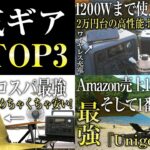 【再生数TOP3】人気のあったコスパ最強キャンプギア総集編（おすすめ キャンプ道具 初心者 安い ソロ）