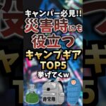 災害時にも役立つキャンプギアTOP5挙げてくw #キャンプギア #キャンプ道具 #おすすめ