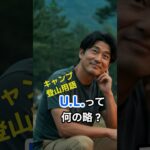 【キャンプ・登山用語】U.L.ってなんの略⁉️ #shorts