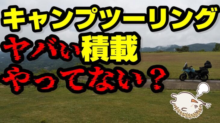 【キャンプの積載方法】低予算重視でミニマム（バイク）～大量（車）までギア選定と安全な積載方法《コスパ キャンツー ソロキャンプツーリング アウトドア 軽量 コンパクト UL 便利 初心者 選び方》