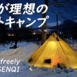 【薪ストーブキャンプ】Unafreely（謎テント）とSENQI薪ストーブで、理想の薪スト雪中ソロキャンプ *181